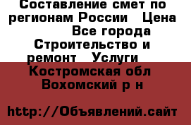 Составление смет по регионам России › Цена ­ 500 - Все города Строительство и ремонт » Услуги   . Костромская обл.,Вохомский р-н